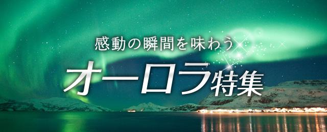 画像: カナダのオーロラツアー!