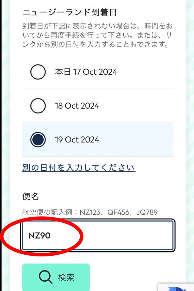 ニュージーランド】「ニュージーランド電子入国カード（New Zealand