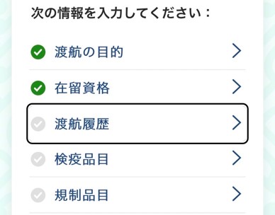 画像7: ③渡航の目的・在留資格・渡航履歴・検疫品目・規制品目の入力