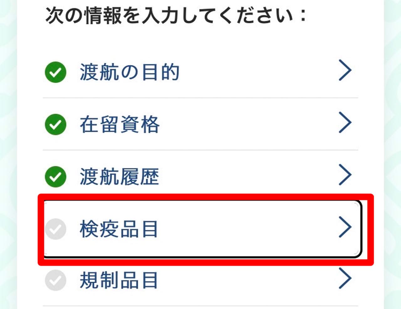 画像9: ③渡航の目的・在留資格・渡航履歴・検疫品目・規制品目の入力