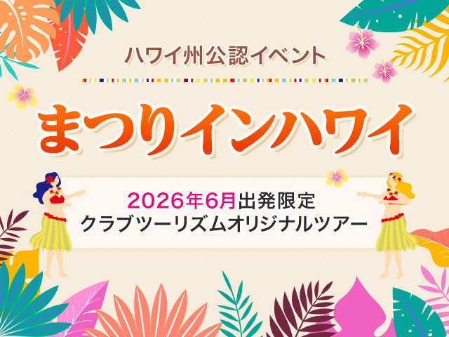 画像: まつりインハワイ│クラブツーリズム