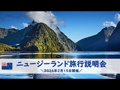 画像: 『ニュージーランド旅行説明会』2026年2月15日開催 youtu.be