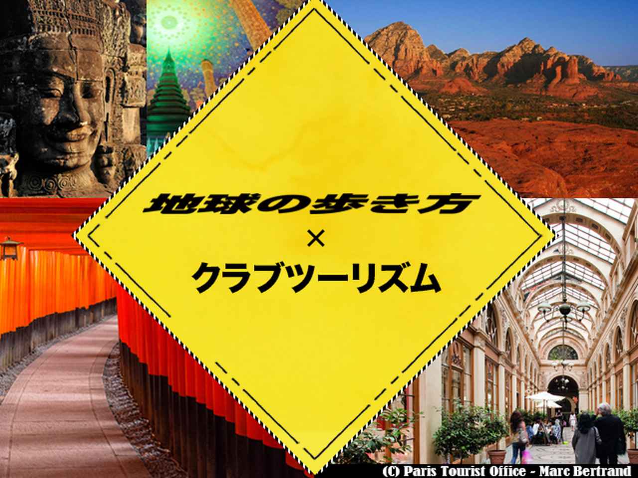 画像: 地球の歩き方×クラブツーリズム共同企画ツアー｜海外旅行・海外ツアー│クラブツーリズム クラブツーリズムと「地球の歩き方」編集室のコラボ企画『地球の歩き方×クラブツーリズム共同企画ツアー』海外ツアーのご案内。個人では訪れることが難しいスポットや歴史・文化の知られざる聖地めぐりなど、ひと味違った旅をご案内します。『地球の歩き方×クラブツーリズム共同企画ツアー』で新しい旅を見つけてみませんか？ www.club-t.com