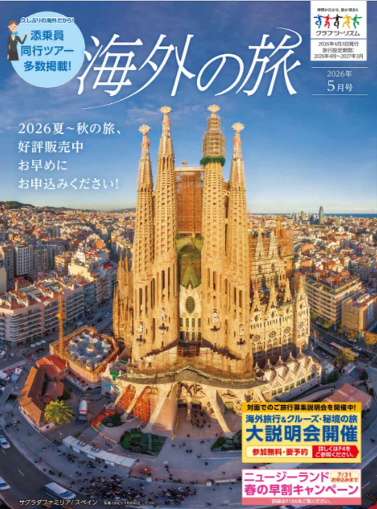 画像1: 【デジタルカタログ発行のお知らせ】4月3日発行の「海外の旅」最新号をデジタルカタログでお届け！