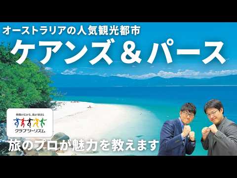 画像: 【LIVE配信】ケアンズ＆パースの魅力を旅のプロがご紹介 www.youtube.com