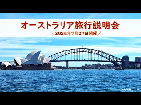 画像: 『オーストラリア旅行説明会』2025年7月27日開催 www.youtube.com