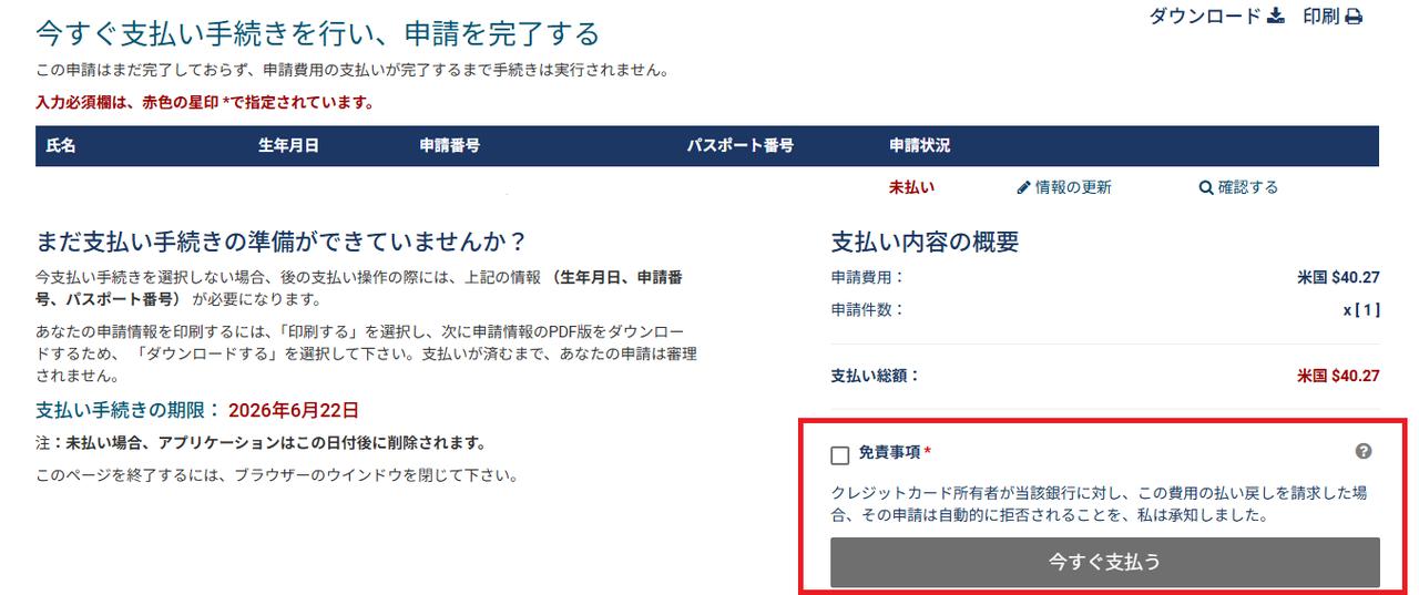 画像8: ESTA申請方法