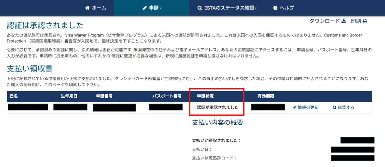 画像3: ESTA承認の確認方法