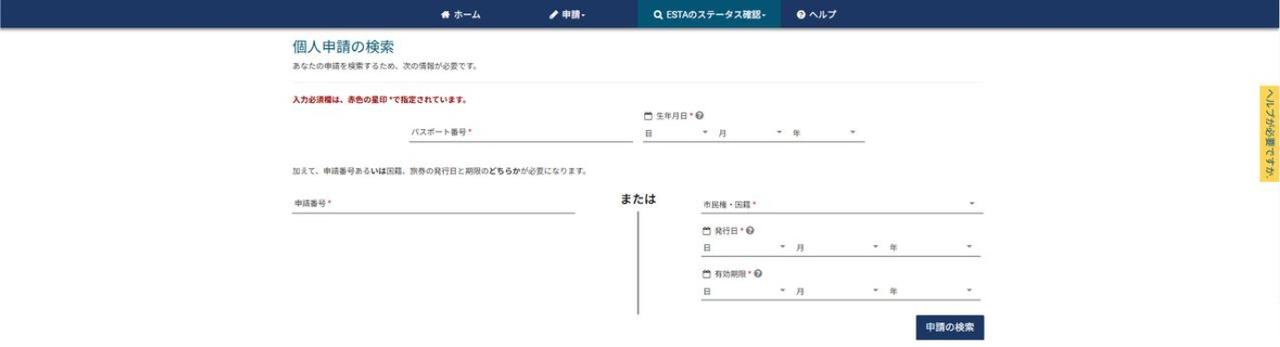 画像2: ESTA承認の確認方法