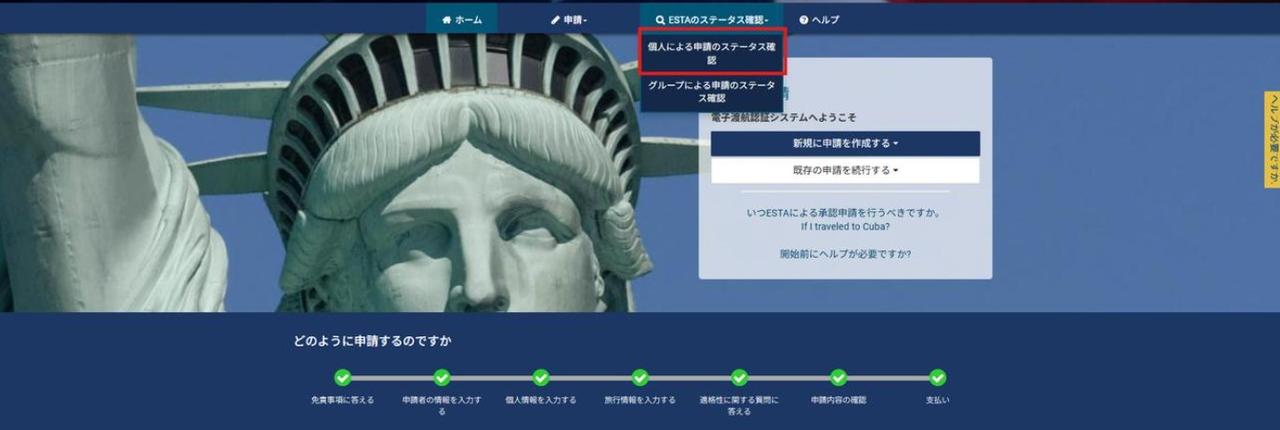 画像1: ESTA承認の確認方法