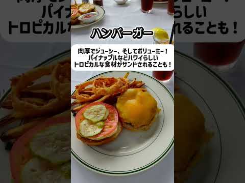 画像: 【ハワイ】ハワイ行ったらなに食べよう youtube.com