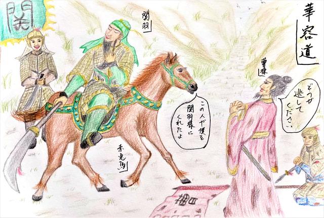 画像: ~名馬・赤兎馬(せきとば)~ 千里を走り、華容道(かようどう)で曹操を救う