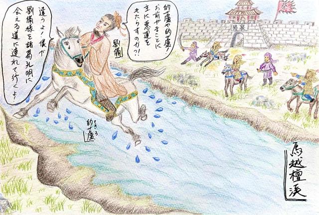 画像: ~名馬・的蘆(てきろ)~ 檀溪を飛越え、彷徨う劉備を「天下三分」の道へ導く