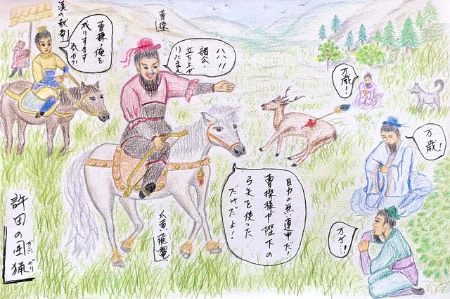 画像: ~名馬・爪黄飛電(そうこうひでん)~ 「天子を頼みにして諸侯を命ずる」曹操を更に引き立てる