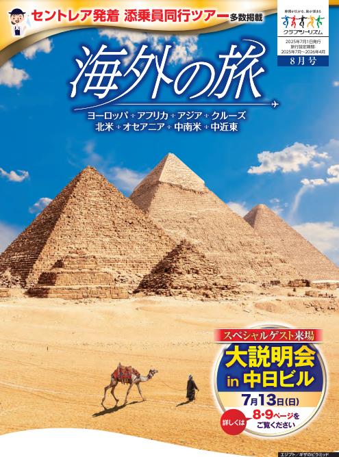 画像3: 【デジタルカタログ発行のお知らせ】7月1・3日発行の「海外の旅」最新号をデジタルカタログでお届け!