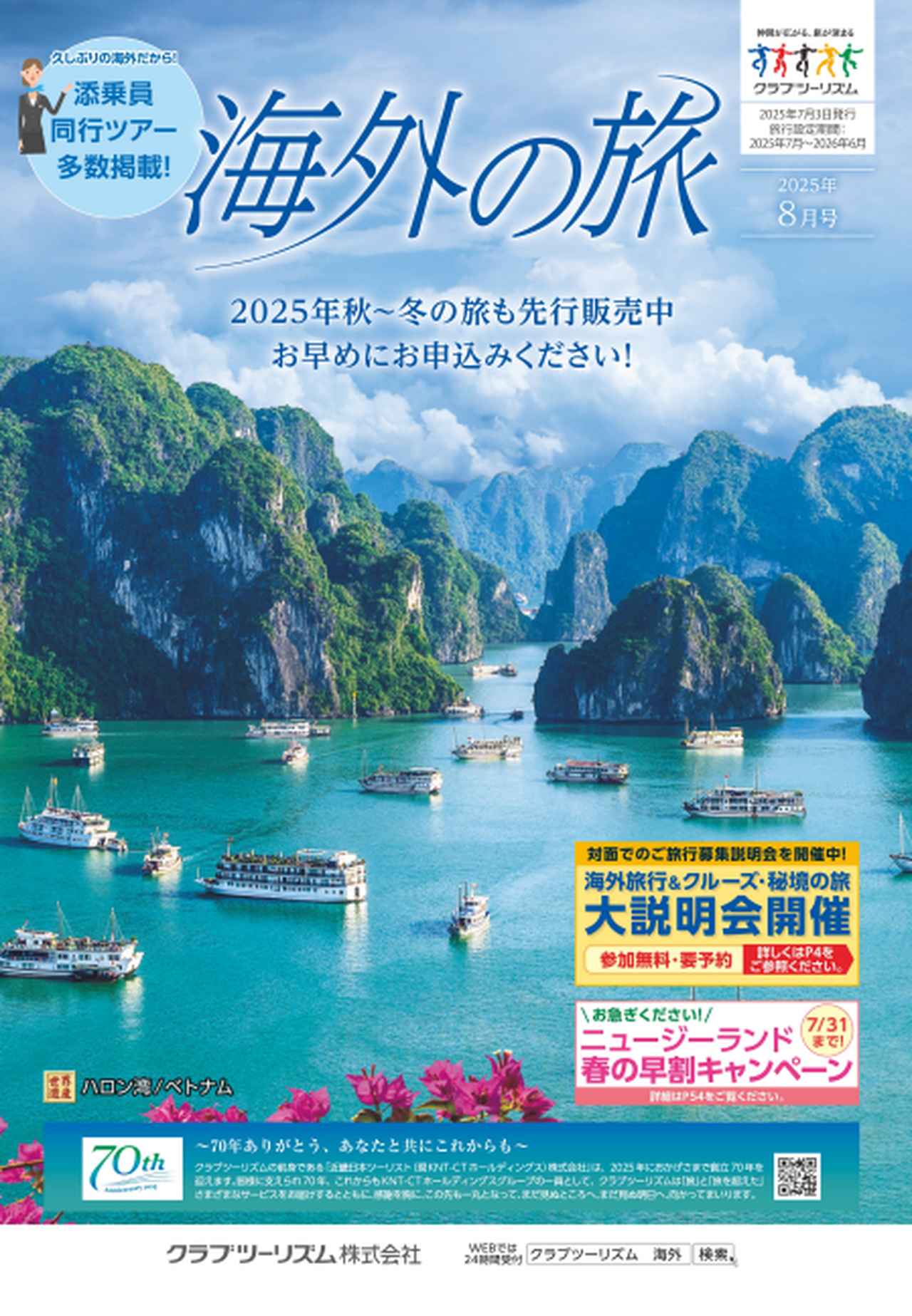 画像1: 【デジタルカタログ発行のお知らせ】7月1・3日発行の「海外の旅」最新号をデジタルカタログでお届け!