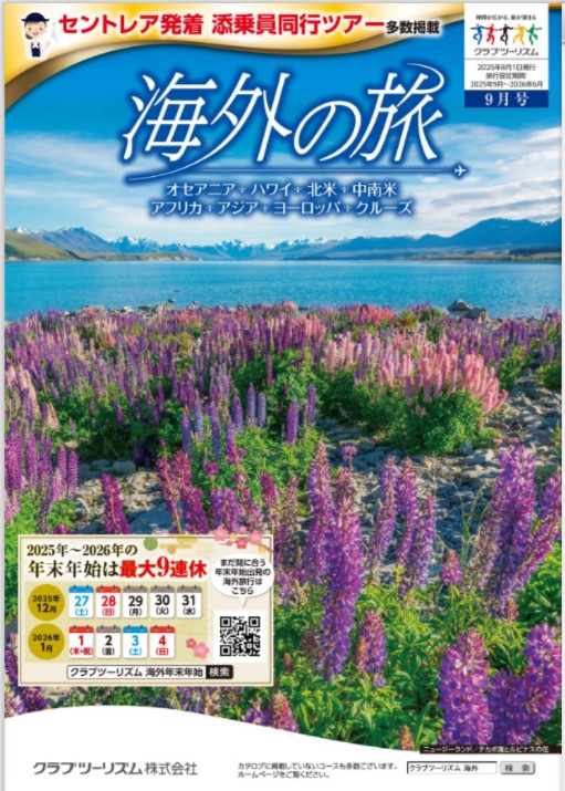 画像3: 【デジタルカタログ発行のお知らせ】8月3日発行の「海外の旅」最新号をデジタルカタログでお届け!