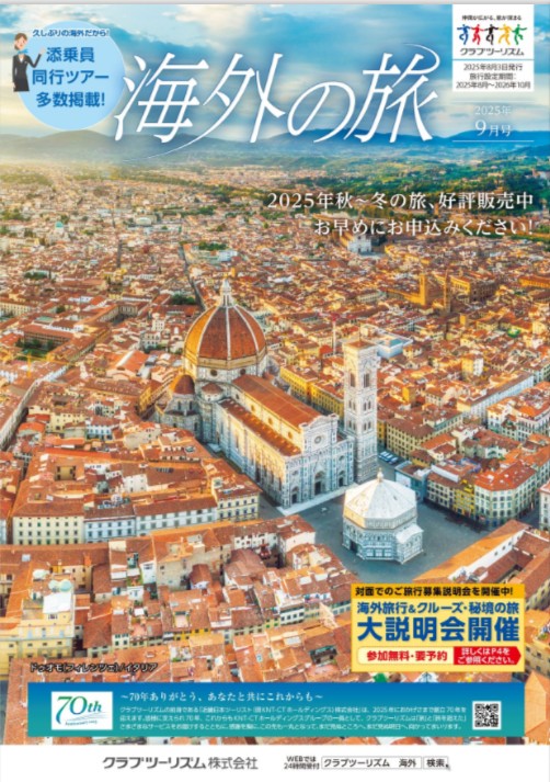 画像1: 【デジタルカタログ発行のお知らせ】8月3日発行の「海外の旅」最新号をデジタルカタログでお届け!