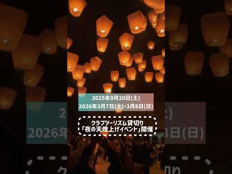 画像: 【台湾】クラブツーリズム貸切り「天燈上げイベント」開催 www.youtube.com