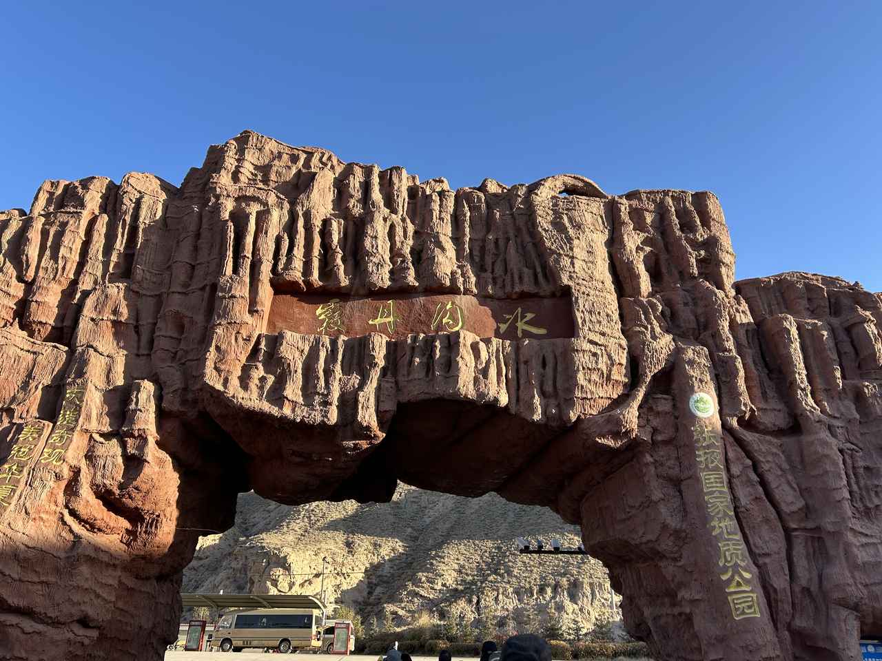 画像: 氷溝丹霞入口/添乗員撮影