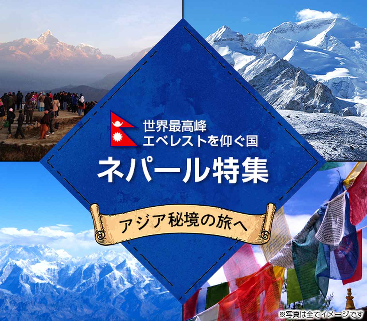 画像: ネパール旅行・ツアー | アジア秘境旅行・ツアー│クラブツーリズム