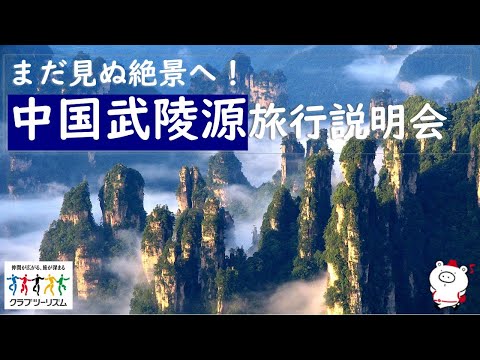 画像: 『中国武陵源旅行説明会』2024年8月25日開催 youtu.be