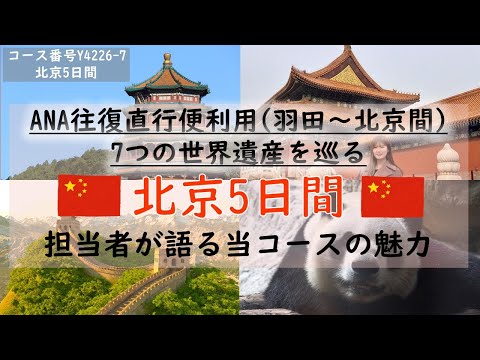 画像: 『北京おすすめツアー紹介(羽田出発)』~担当者が語る当コースの魅力~ youtu.be
