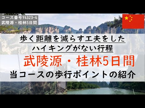 画像: 『武陵源・桂林おすすめツアー紹介(成田出発)』~担当者が語る当コースの魅力~ youtu.be