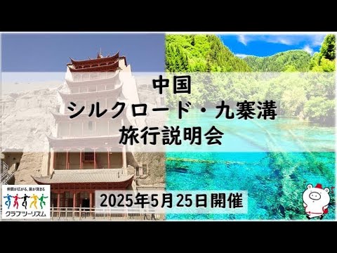 画像: 『中国(シルクロード・九寨溝)旅行説明会』2025年5月25日開催 www.youtube.com