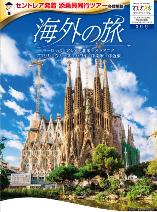 画像3: 【デジタルカタログ発行のお知らせ】2月3日発行の「海外の旅」最新号をデジタルカタログでお届け！