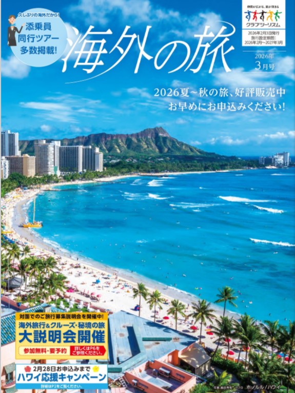 画像1: 【デジタルカタログ発行のお知らせ】2月3日発行の「海外の旅」最新号をデジタルカタログでお届け！