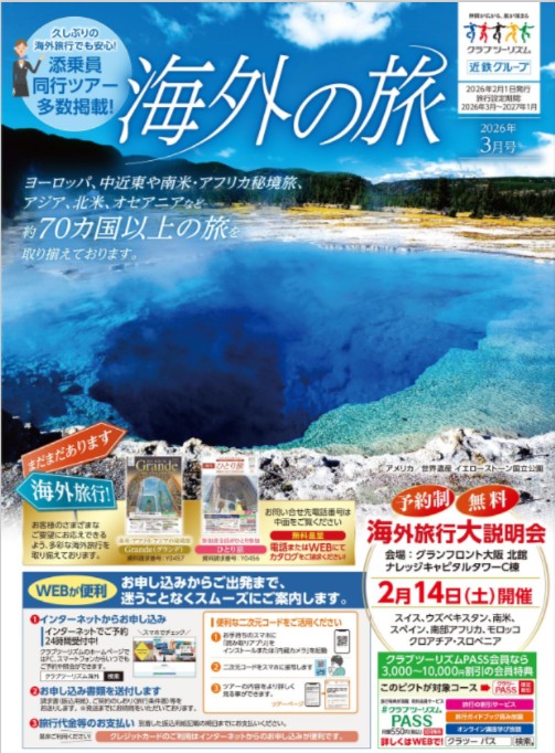 画像2: 【デジタルカタログ発行のお知らせ】2月3日発行の「海外の旅」最新号をデジタルカタログでお届け！