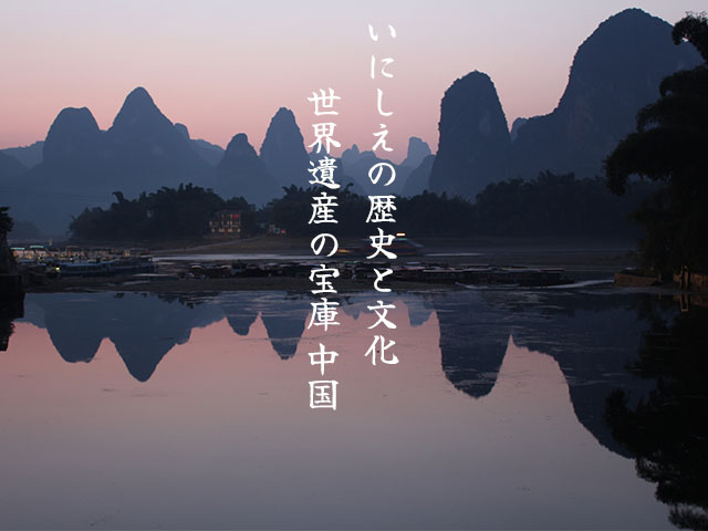 画像: 中国世界遺産旅行・ツアー・観光｜ツアーを探す（TOP）【成田・羽田発】│クラブツーリズム