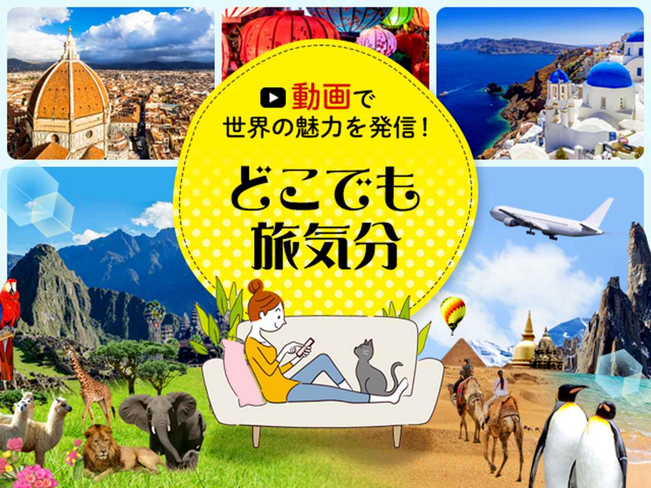 画像: 動画で「旅」の魅力を発信！どこでも旅気分│クラブツーリズム