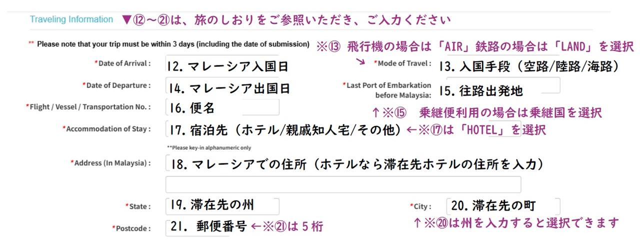 画像: ④Traveling Infomation（トラベルインフォメーション）の入力へ