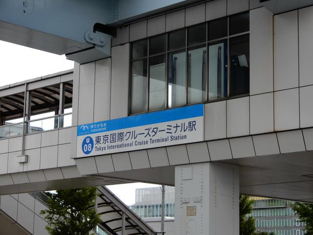 画像: ゆりかもめ 東京国際クルーズターミナル駅(弊社スタッフ撮影)