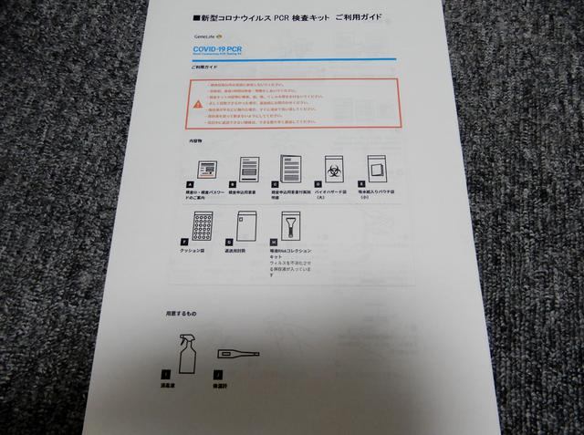 画像: PCR検査説明書(筆者撮影)