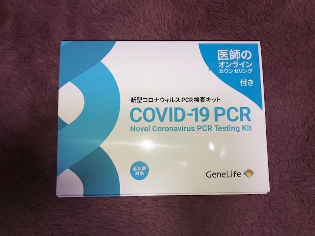 画像: PCR検査キット(筆者撮影)