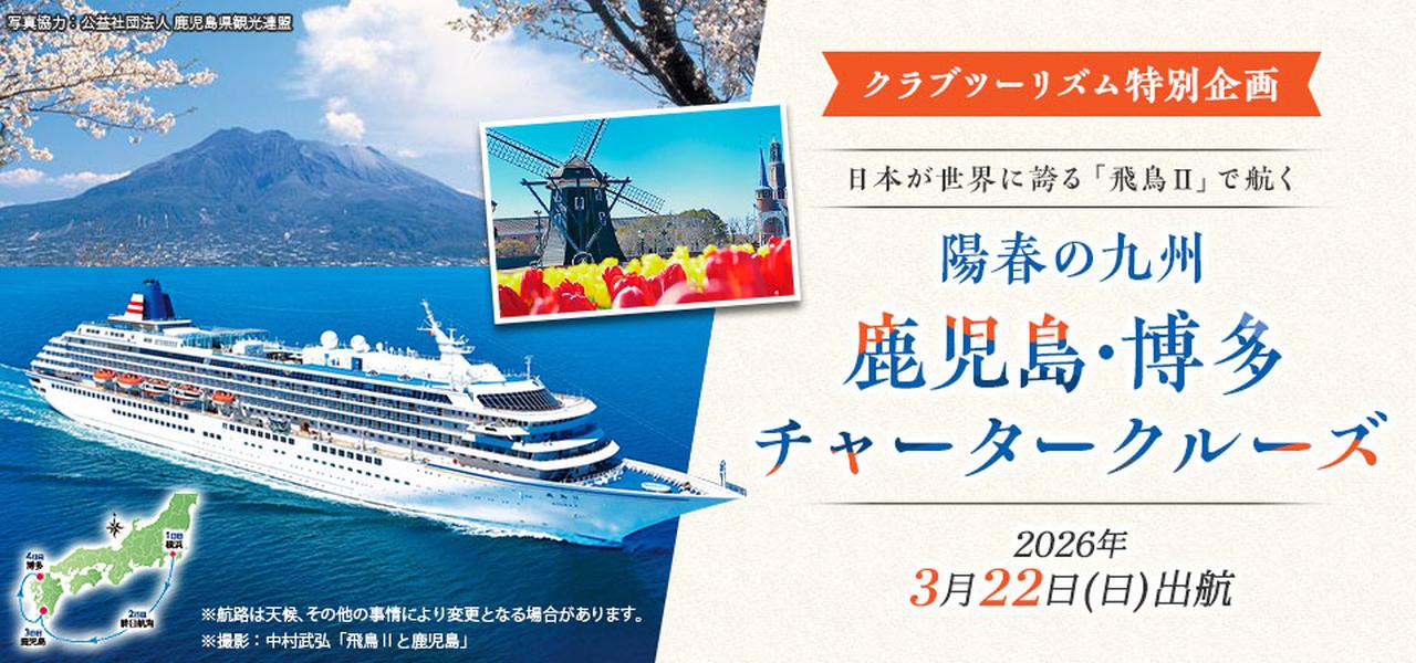 画像: 飛鳥Ⅱ 陽春の九州 鹿児島・博多チャータークルーズ2026│クラブツーリズム