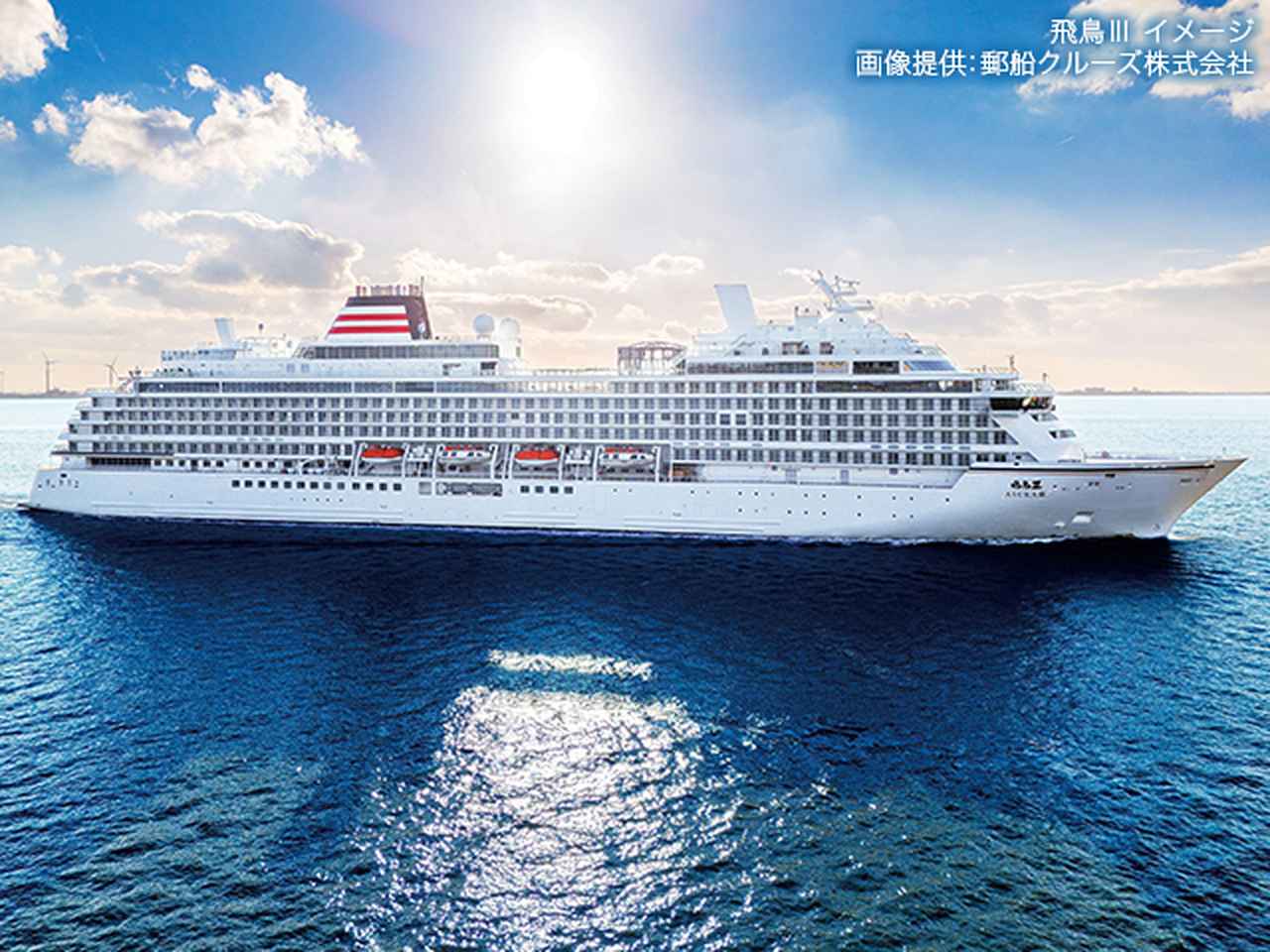 画像: 飛鳥Ⅲクルーズ旅行・ツアー【関東発】|飛鳥Ⅲツアーを探すTOP│クラブツーリズム