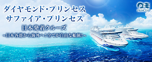 画像: ダイヤモンド・プリンセス 日本発着クルーズ｜関東発│クラブツーリズム