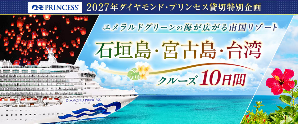 画像: ダイヤモンド・プリンセス チャータークルーズ旅行・ツアー│クラブツーリズム