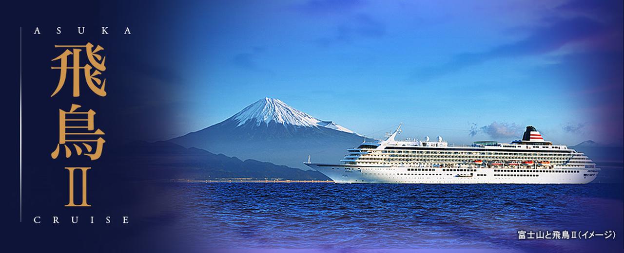画像: 飛鳥IIクルーズ旅行・ツアー【関東発】｜飛鳥IIツアーを探すTOP│クラブツーリズム