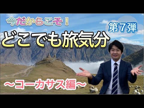 画像: 【どこでも旅気分！】vol.7 コーカサス編 シルクロードの地・独自の文明が築いた国々へ www.youtube.com