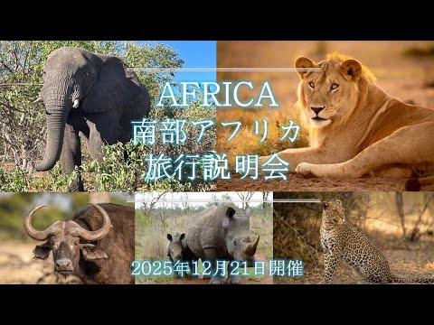 画像: 『南部アフリカ旅行説明会』2025年12月21日開催 www.youtube.com