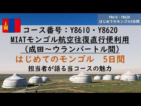 画像: 『モンゴルおすすめツアー紹介（成田発着）』～担当者が語るコースの魅力～ www.youtube.com
