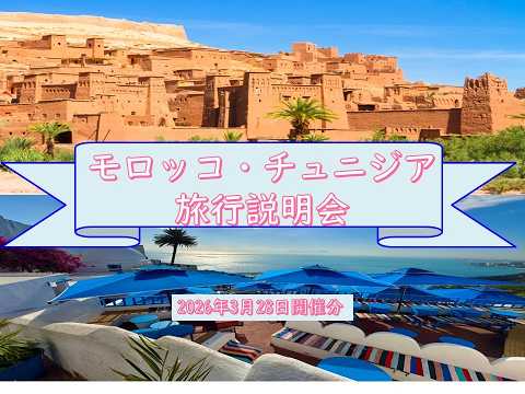 画像: 『モロッコ・チュニジア旅行説明会』2026年3月28日開催 www.youtube.com