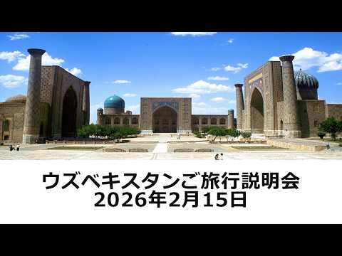 画像: 『ウズベキスタン旅行説明会』2026年2月15日開催 www.youtube.com