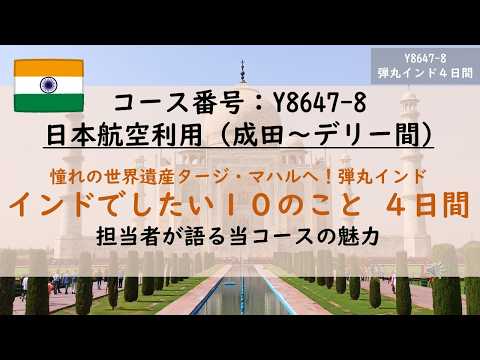 画像: 『弾丸4日間で行く！インドおすすめツアー紹介（成田発着）』～担当者が語るコースの魅力～ www.youtube.com