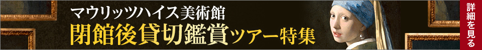 画像: 《真珠の耳飾りの少女》と2ショットも!